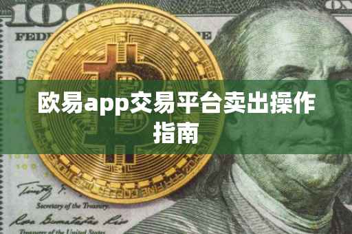 欧易app交易平台卖出操作指南