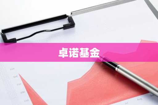 卓诺基金