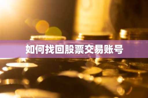 如何找回股票交易账号