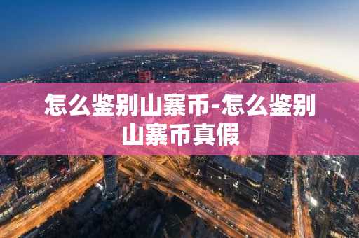 怎么鉴别山寨币-怎么鉴别山寨币真假