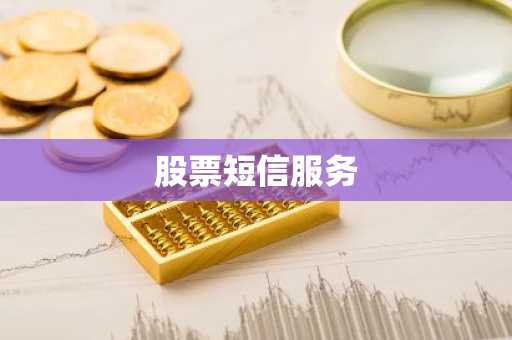 股票短信服务