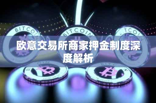 欧意交易所商家押金制度深度解析