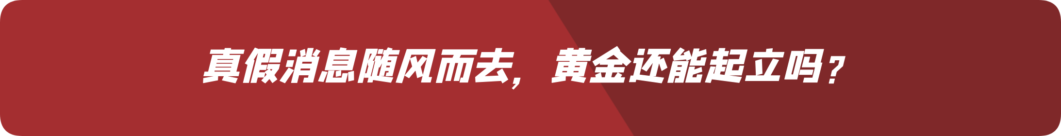 外汇界雪莉：真假消息随风而去，黄金还能起立吗？