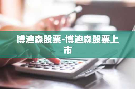博迪森股票-博迪森股票上市
