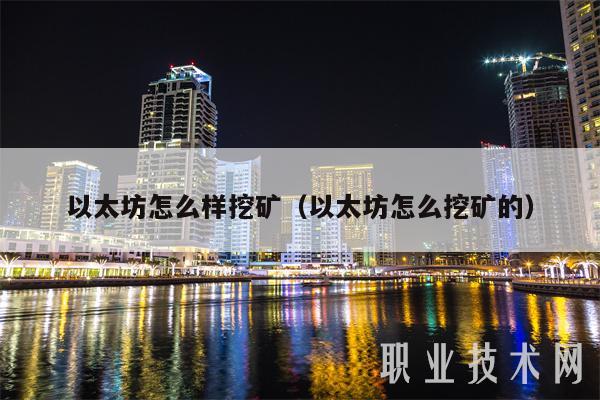 以太坊怎么样挖矿（以太坊怎么挖矿的