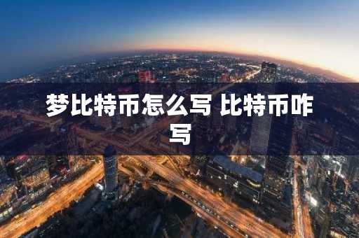 梦比特币怎么写 比特币咋写