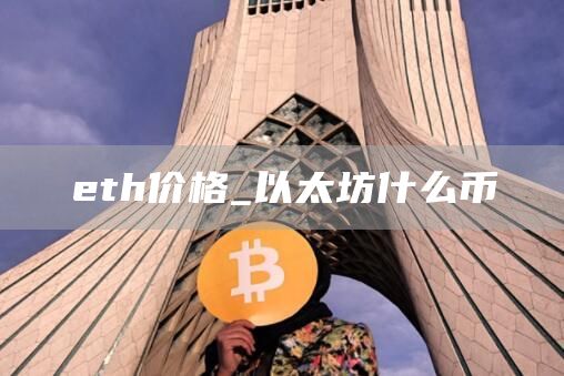 th价格_以太坊什么币
