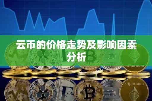 云币的价格走势及影响因素分析