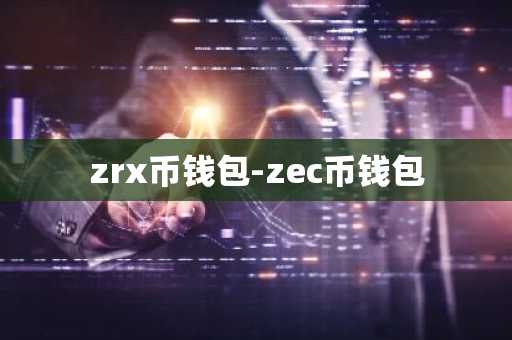 zrx币钱包-zec币钱包