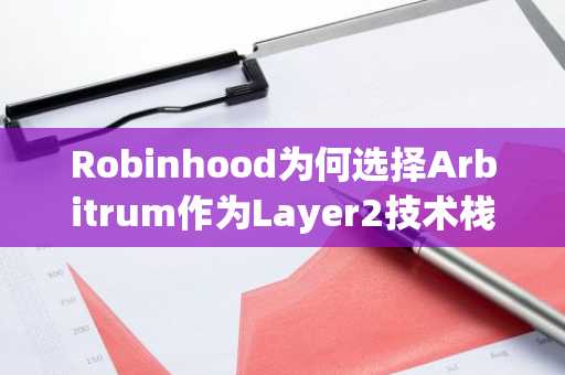 Robinhood为何选择Arbitrum作为Layer2技术栈？