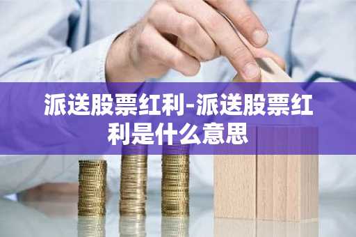 派送股票红利-派送股票红利是什么意思