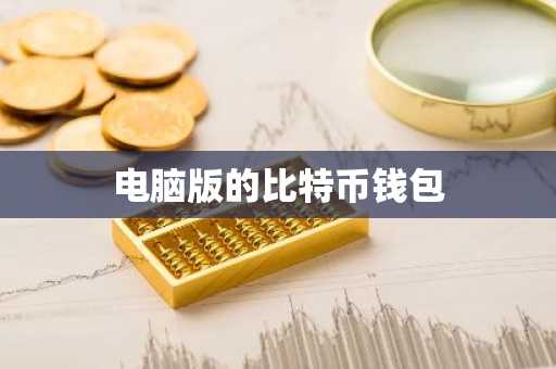 电脑版的比特币钱包