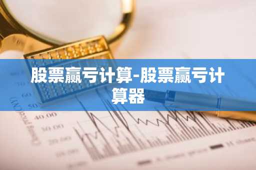 股票赢亏计算-股票赢亏计算器