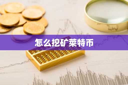 怎么挖矿莱特币
