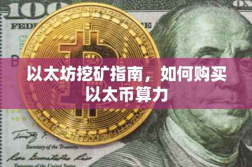 以太坊挖矿指南，如何购买以太币算力