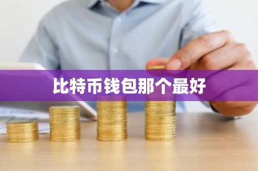 比特币钱包那个最好
