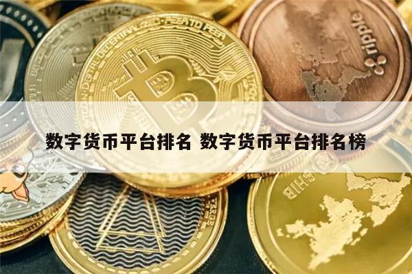 最新数字货币交易所排名 虚拟币最新排名一览