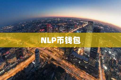 NLP币钱包