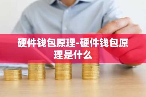 硬件钱包原理-硬件钱包原理是什么