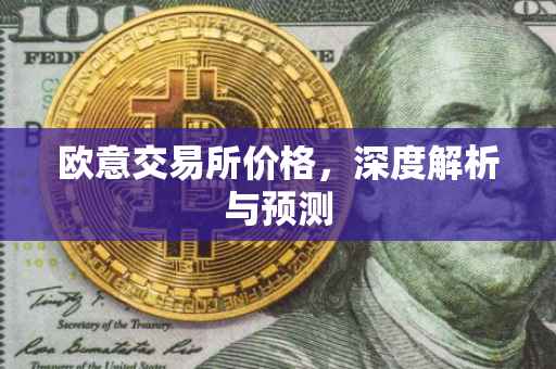 欧意交易所价格，深度解析与预测