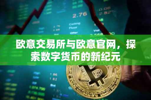 欧意交易所与欧意官网，探索数字货币的新纪元