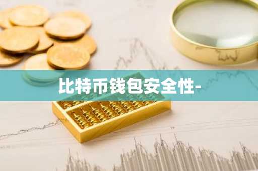比特币钱包安全性-