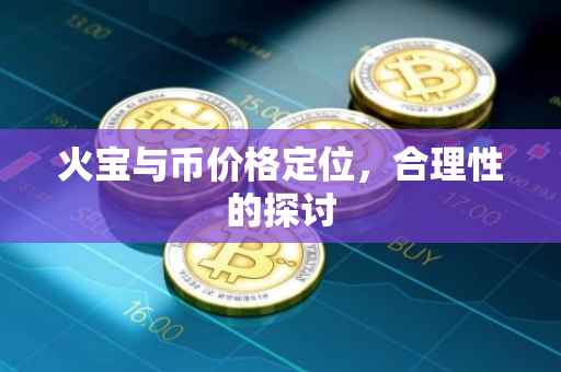 火宝与币价格定位，合理性的探讨