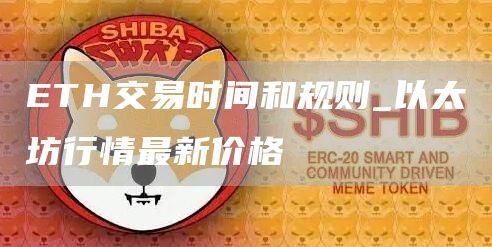 TH交易时间和规则_以太坊行情最新价格