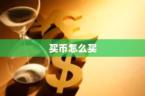 买币怎么买