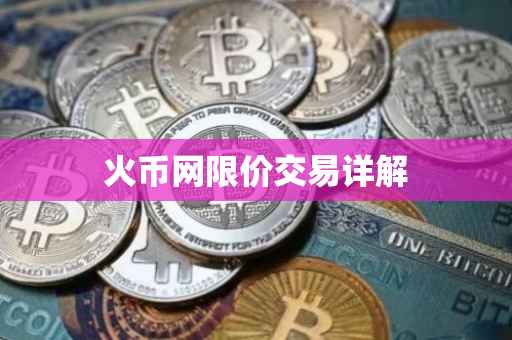 火币网限价交易详解