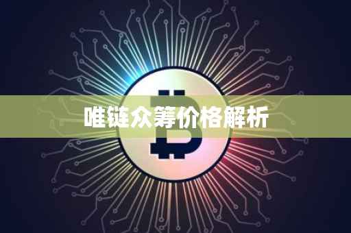唯链众筹价格解析