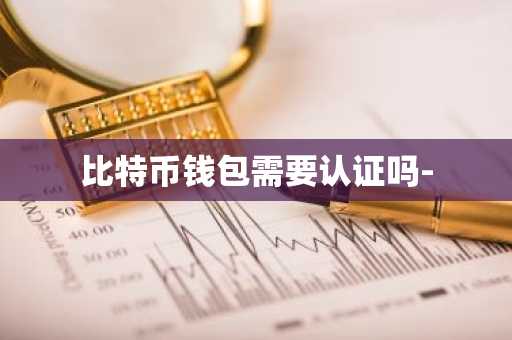 比特币钱包需要认证吗-