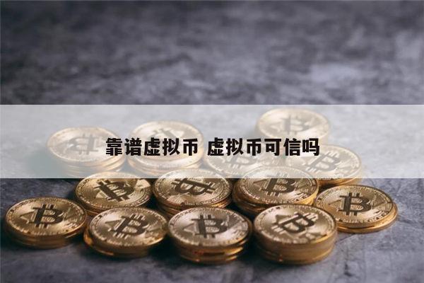 靠谱虚拟币有哪些 十大虚拟货币
