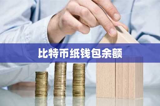 比特币纸钱包余额