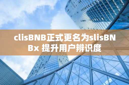 clisBNB正式更名为slisBNBx 提升用户辨识度