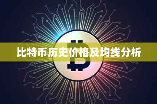 比特币历史价格及均线分析