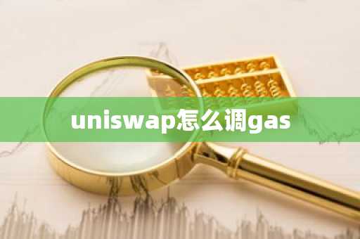 uniswap怎么调gas