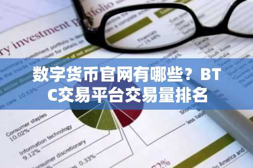 数字货币官网有哪些？BTC交易平台交易量排名