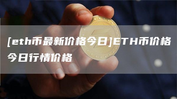 [th币最新价格今日]TH币价格今日行情价格