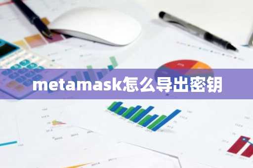metamask怎么导出密钥