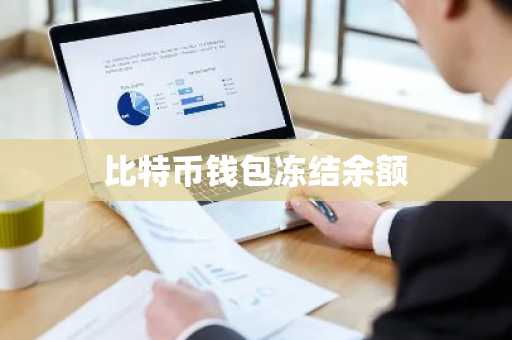 比特币钱包冻结余额