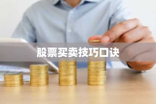 股票买卖技巧口诀