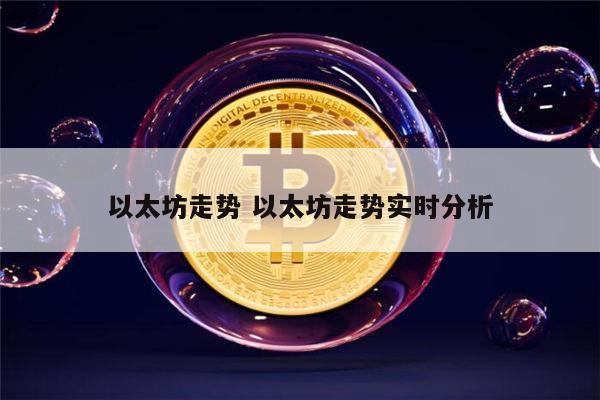 以太坊还会涨吗 以太坊还有希望吗