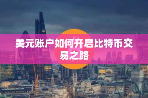 美元账户如何开启比特币交易之路