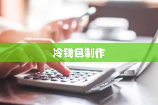 冷钱包制作