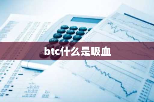 btc什么是吸血
