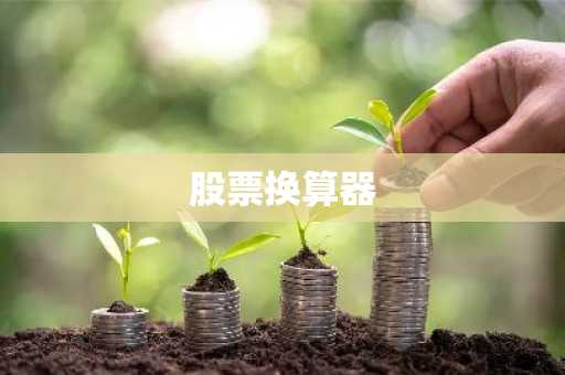 股票换算器