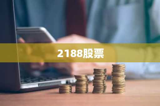2188股票