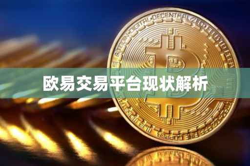 欧易交易平台现状解析
