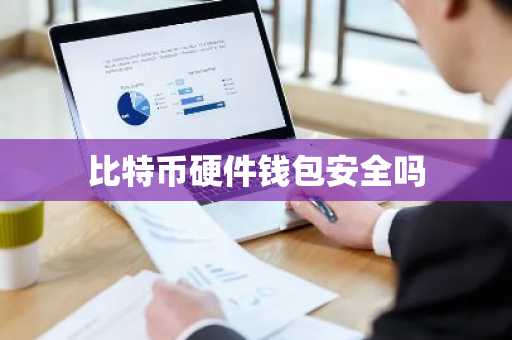 比特币硬件钱包安全吗